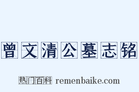 曾文清公墓志铭是什么意思的图片